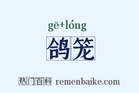 鸽笼是什么意思的图片